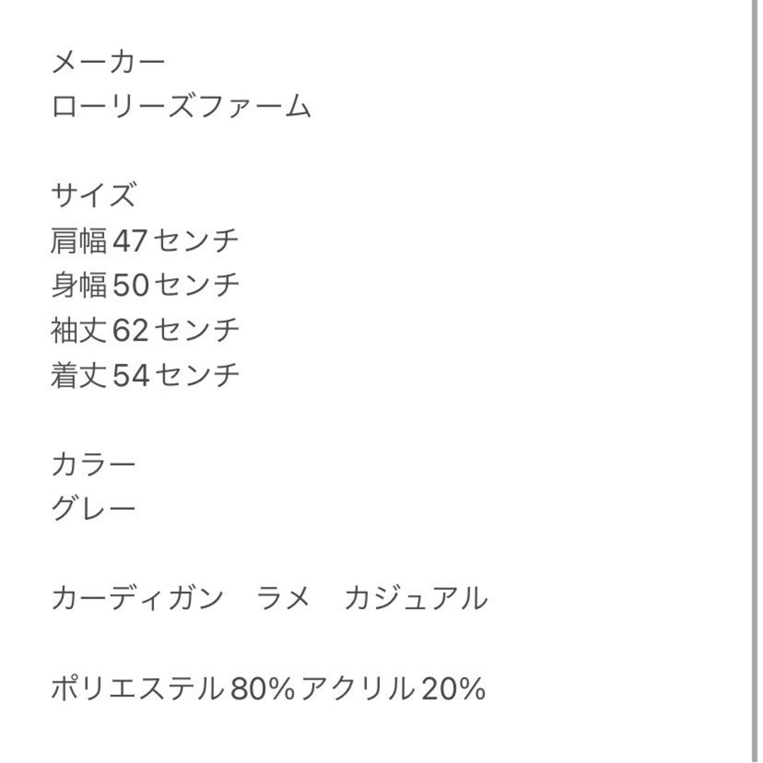 LOWRYS FARM(ローリーズファーム)のローリーズファーム S カーディガン ラメ カジュアルコーデ グレー きれいめ レディースのトップス(カーディガン)の商品写真