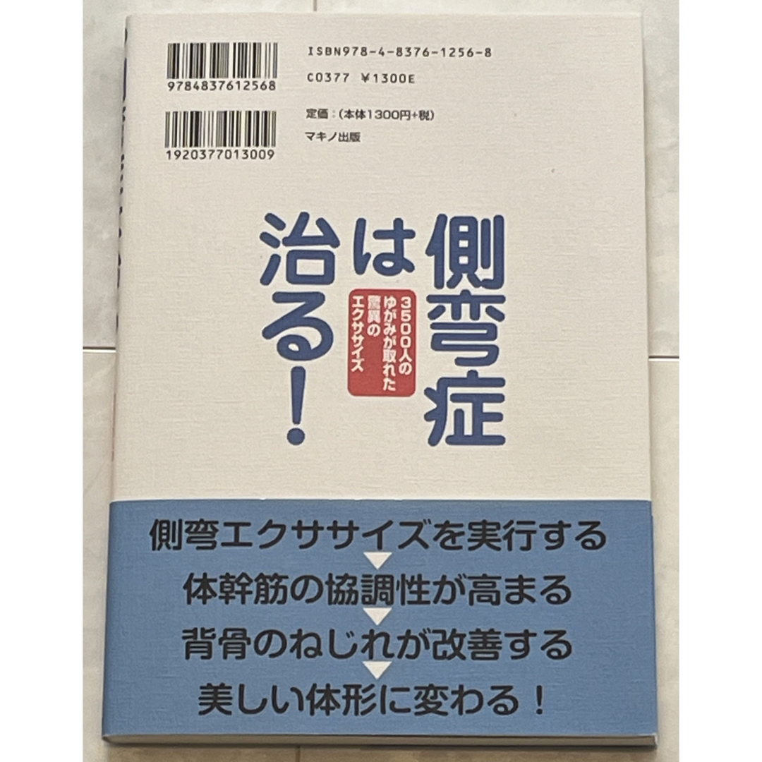 側弯症は治る！ エンタメ/ホビーの本(健康/医学)の商品写真