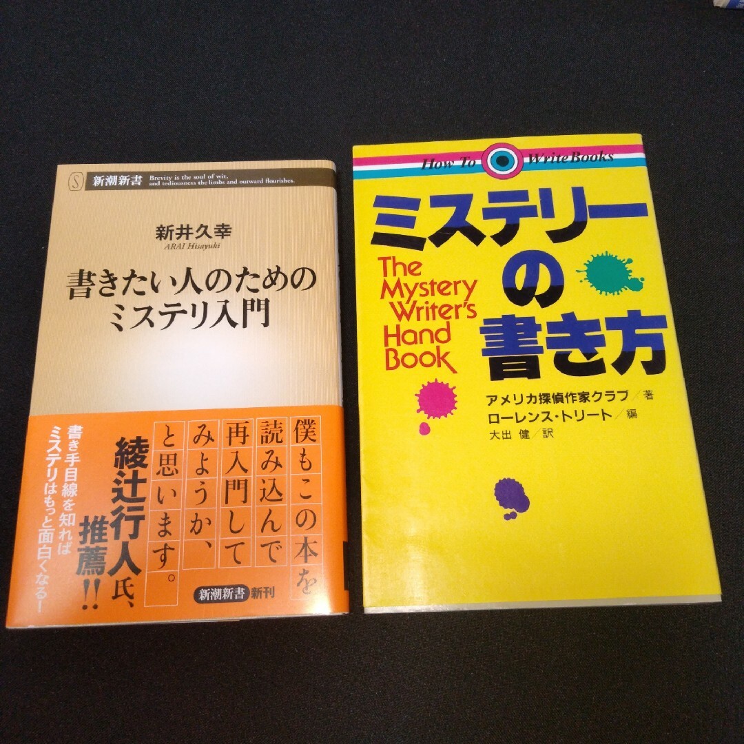 【ミステリーの書き方4冊】赤川 次郎/ローレンス/新井久幸/長野きよみ エンタメ/ホビーの本(文学/小説)の商品写真