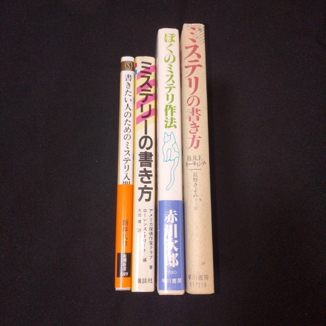 【ミステリーの書き方4冊】赤川 次郎/ローレンス/新井久幸/長野きよみ エンタメ/ホビーの本(文学/小説)の商品写真