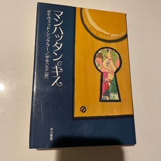 マンハッタンでキス(文学/小説)