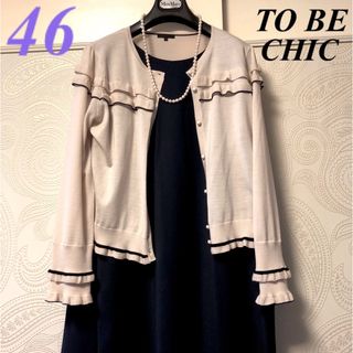 トゥービーシック(TO BE CHIC)の46大きいサイズ　トゥービーシック　豪華フリル♡エレガント♡ニットカーディガン(カーディガン)