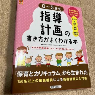 ０～５歳児指導計画の書き方がよくわかる本(人文/社会)