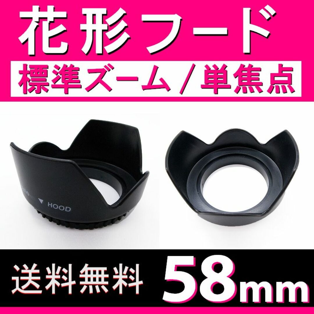 【 花形フード / Φ 58ｍｍ 】 スマホ/家電/カメラのカメラ(レンズ(ズーム))の商品写真