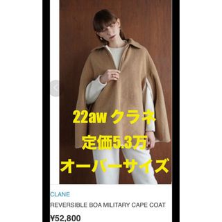 クラネ(CLANE)の最終価格ほぼ新品22aw定価5.3万CRANE リバーシブル ポンチョコート 1(ポンチョ)