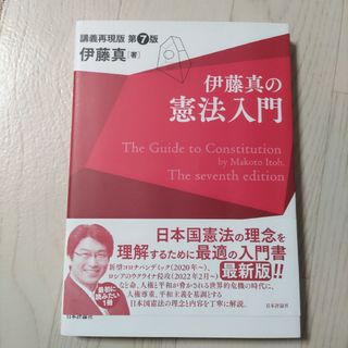 伊藤真の憲法入門(人文/社会)