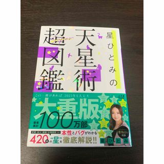 星ひとみの天星術超図鑑(趣味/スポーツ/実用)