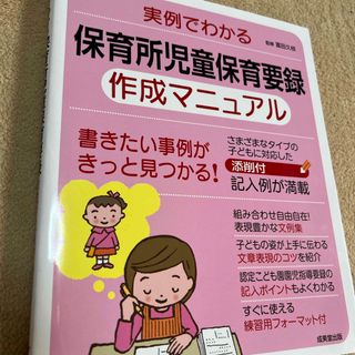 実例でわかる保育所児童保育要録作成マニュアル(人文/社会)