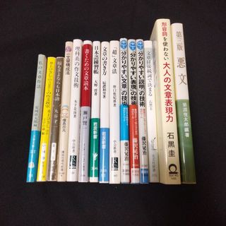 【文章術15冊まとめ売り】理科系の作文技術/悪文/丸谷才一/井上ひさし等(文学/小説)