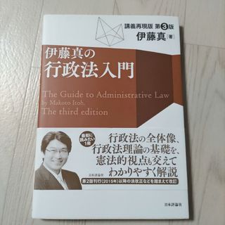 伊藤真の行政法入門(人文/社会)