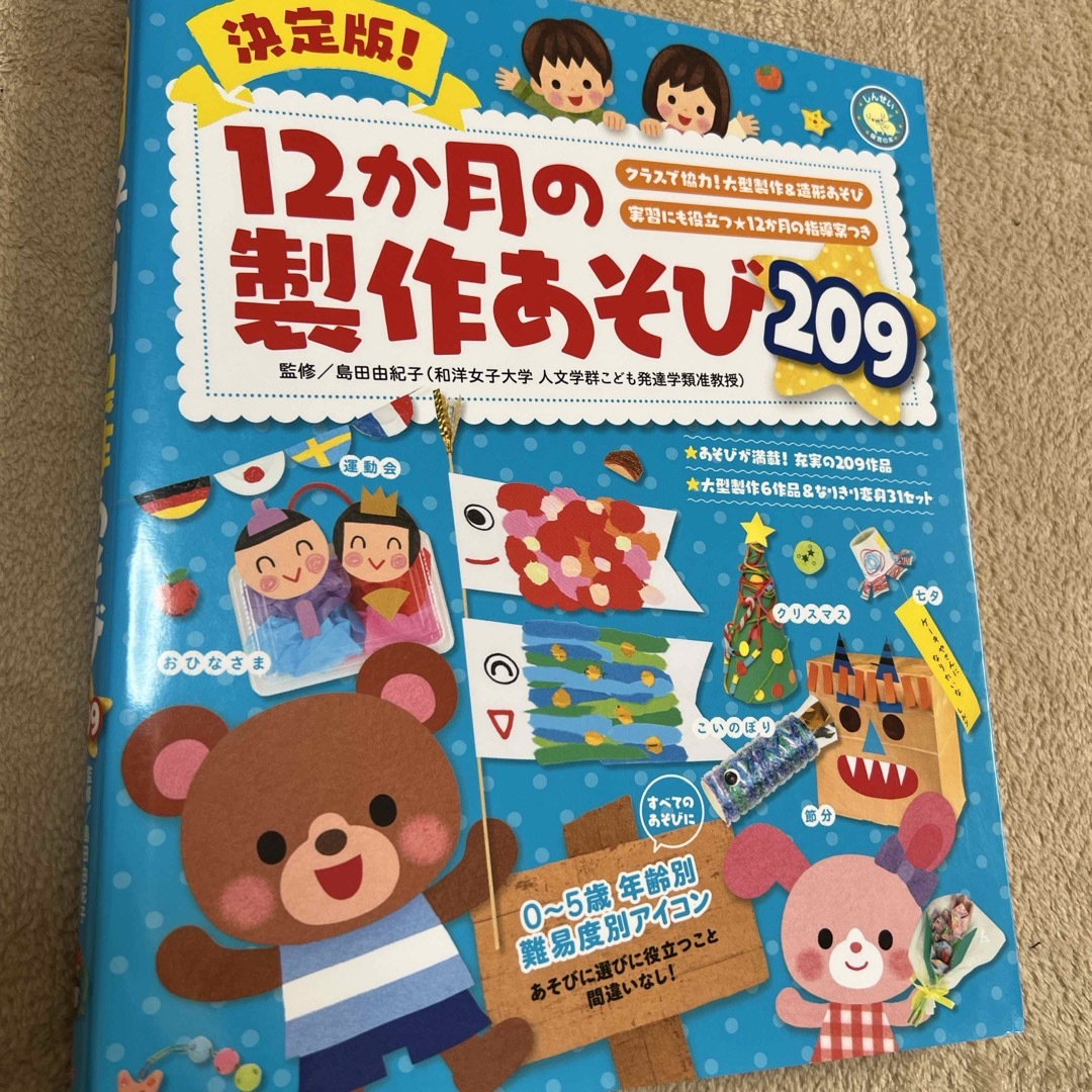 １２か月の製作あそび２０９ エンタメ/ホビーの本(人文/社会)の商品写真