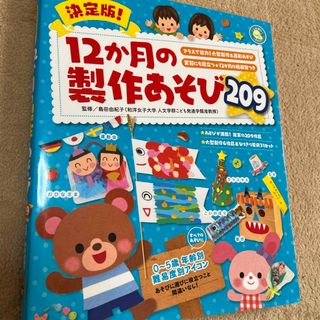 １２か月の製作あそび２０９(人文/社会)