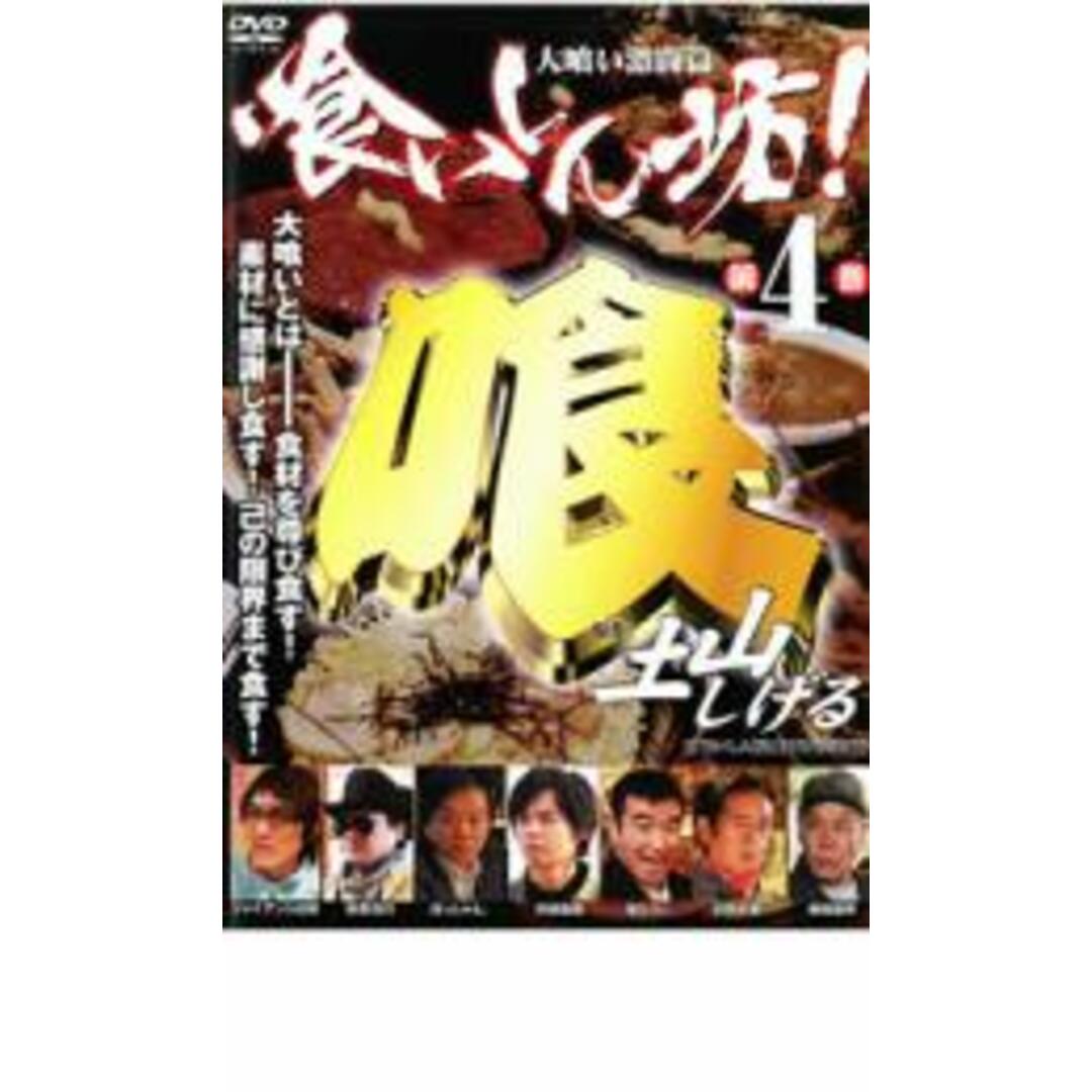 [24320]喰いしん坊! 4 大喰い激闘篇【邦画 中古 DVD】ケース無:: レンタル落ち エンタメ/ホビーのDVD/ブルーレイ(日本映画)の商品写真