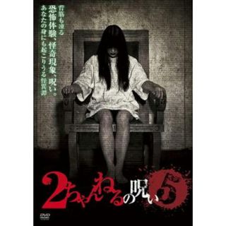 [79752]2ちゃんねるの呪い 5【邦画 中古 DVD】ケース無:: レンタル落ち(日本映画)