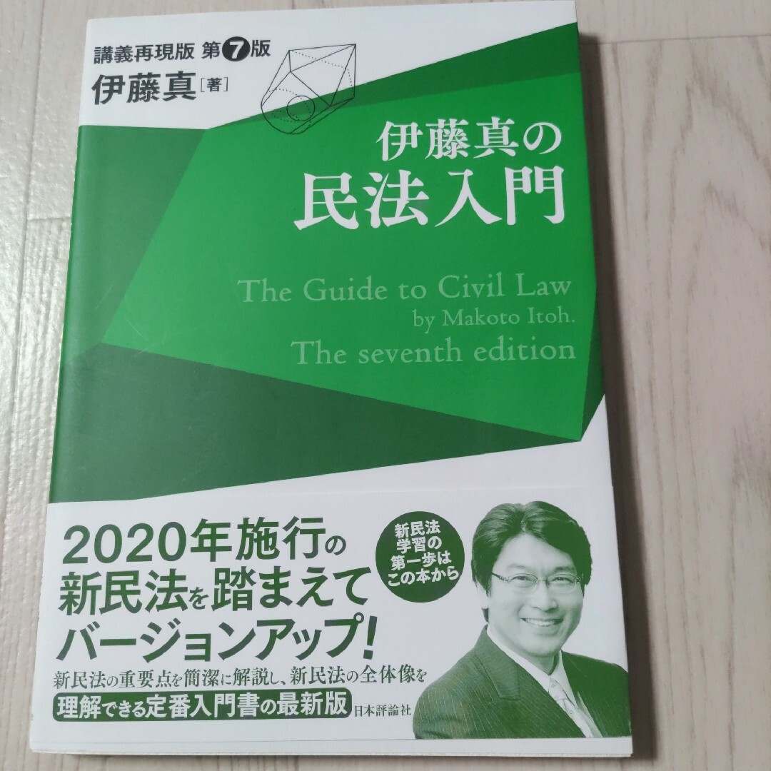 伊藤真の民法入門 エンタメ/ホビーの本(人文/社会)の商品写真