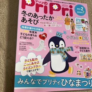 PriPri(プリプリ) 2022年 02月号 [雑誌](結婚/出産/子育て)