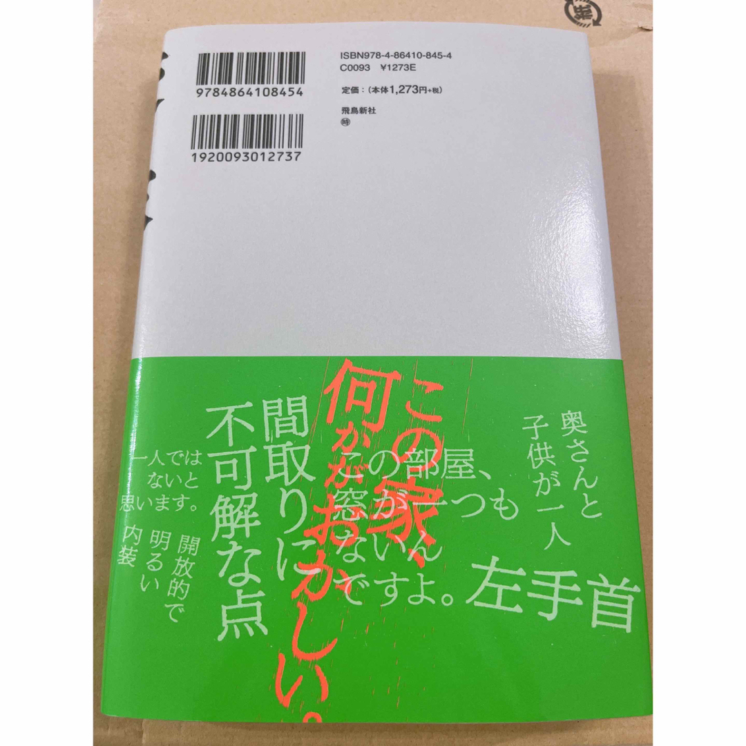 変な家 雨穴  間宮祥太朗 川栄李奈 映画化 エンタメ/ホビーの本(文学/小説)の商品写真