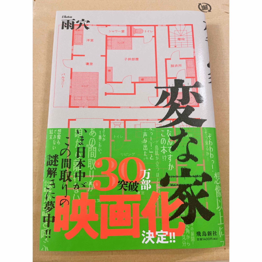 変な家 雨穴  間宮祥太朗 川栄李奈 映画化 エンタメ/ホビーの本(文学/小説)の商品写真