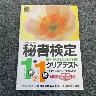 美品 秘書検定クリアテスト１級・準１級 秘書検定 秘書検 秘書 1級 準1級(資格/検定)