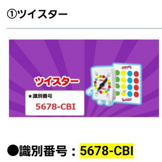 マクドナルド　ハッピーセット　ツイスター(トランプ/UNO)