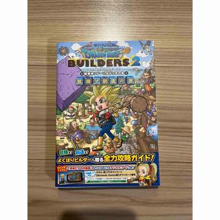 シュウエイシャ(集英社)の「ドラゴンクエストビルダーズ2 冒険と創造の書」(その他)