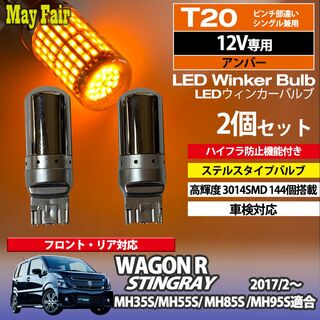 ワゴンR スティングレー MH35S T20 ステルス ウィンカー(汎用パーツ)