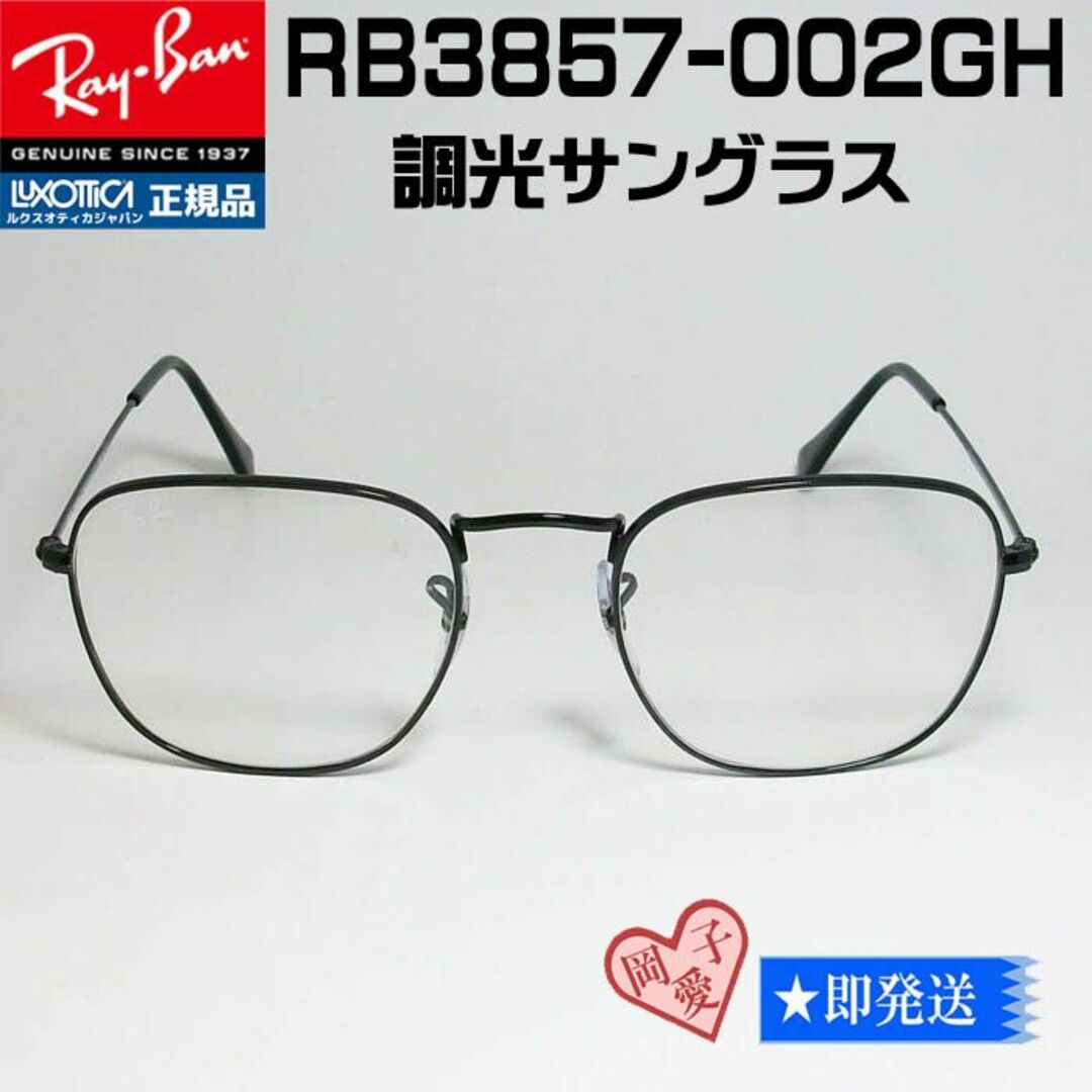 Ray-Ban(レイバン)の★調光 RB3857-002GH-51★新品  レイバン 調光サングラス メンズのファッション小物(サングラス/メガネ)の商品写真