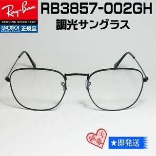 レイバン(Ray-Ban)の★調光 RB3857-002GH-51★新品  レイバン 調光サングラス(サングラス/メガネ)