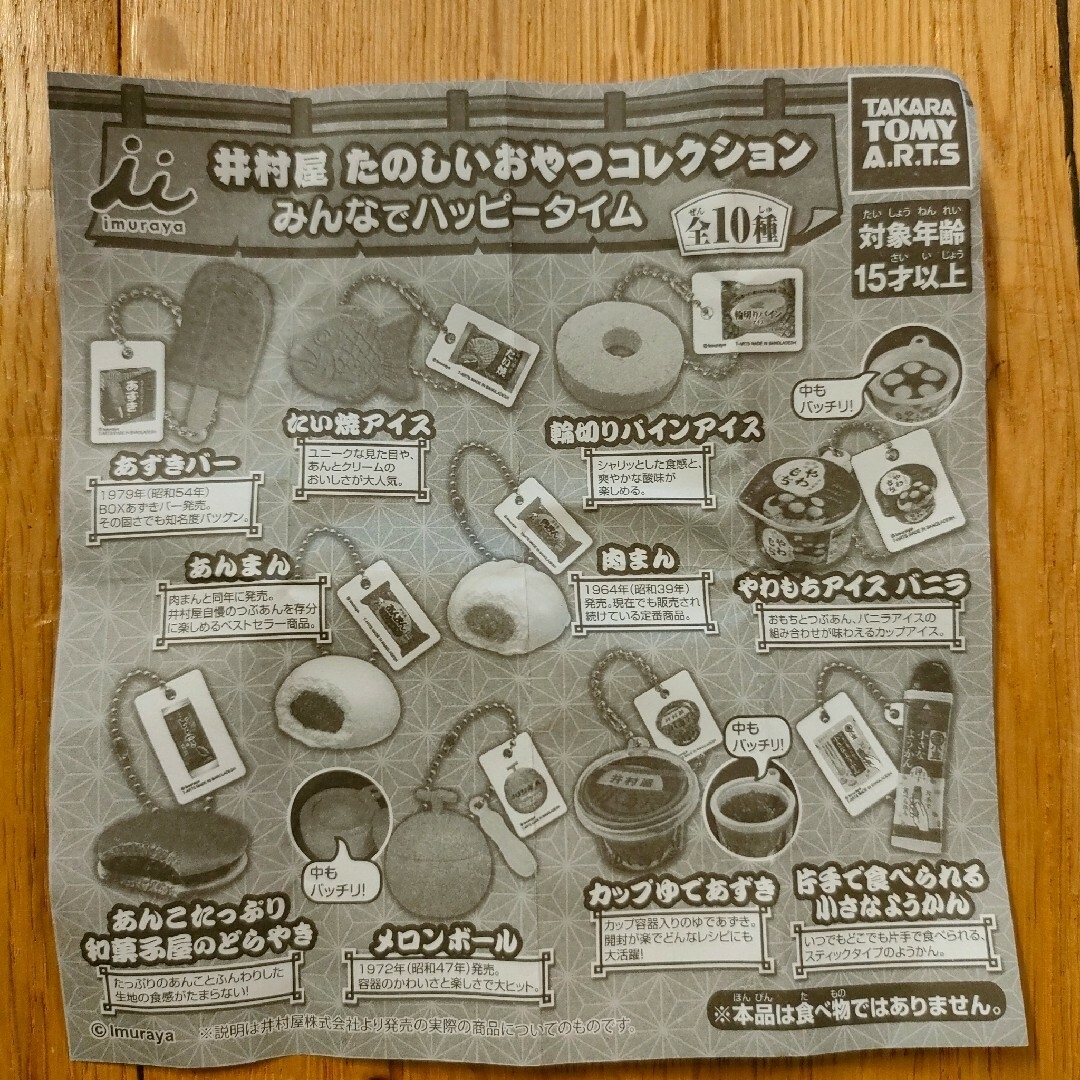 Takara Tomy(タカラトミー)の井村屋　たのしいおやつコレクション　あんまん エンタメ/ホビーのコレクション(その他)の商品写真