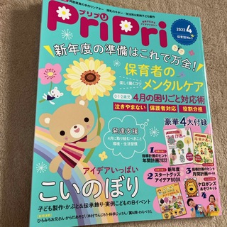 PriPri 2022.4月号　綴込み付録付き(専門誌)