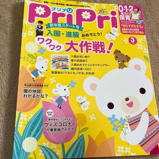 PriPri(プリプリ) 2021年 03月号 [雑誌](結婚/出産/子育て)