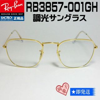 レイバン(Ray-Ban)の★調光 RB3857-001GH-51★新品 レイバン 調光サングラス(サングラス/メガネ)