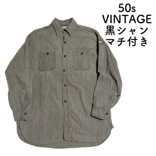 ヴィンテージ(VINTAGE)の50s GRANTS WTG ブラック シャンブレーシャツ 黒シャン ボロ(シャツ)