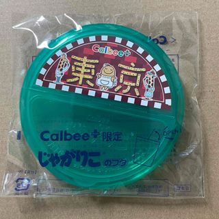 カルビー(カルビー)のカルビーのじゃがりこのフタ1個(グリーン)(菓子/デザート)