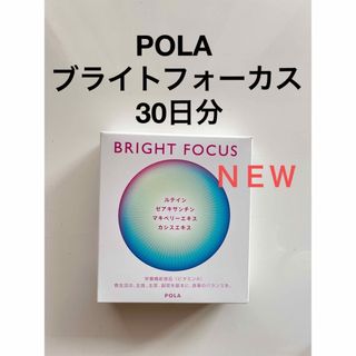 ポーラ(POLA)のPOLA ブライトフォーカス 1ヶ月 1箱(その他)