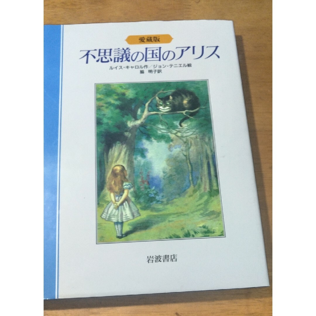 ふしぎの国のアリス - 不思議の国のアリス 鏡の国のアリスの通販 ふしぎの国のアリス - 不思議の国のアリス 鏡の国のアリスの通販