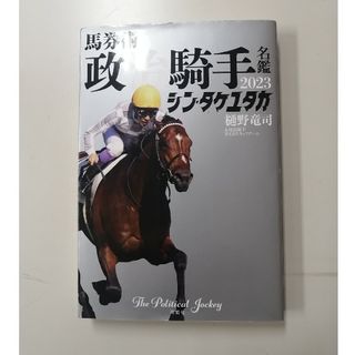 馬券術政治騎手名鑑(趣味/スポーツ/実用)