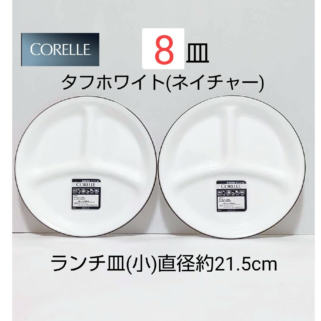 CORELLE(コレール)の新品 コレール  ランチ皿 小 8枚 タフホワイト ネイチャー インテリア/住まい/日用品のキッチン/食器(食器)の商品写真