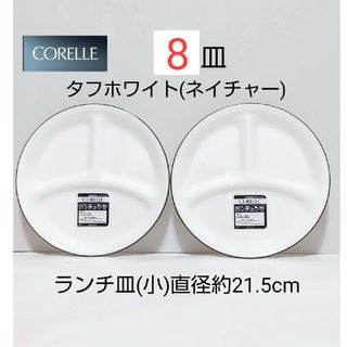 コレール(CORELLE)の新品 コレール  ランチ皿 小 8枚 タフホワイト ネイチャー(食器)