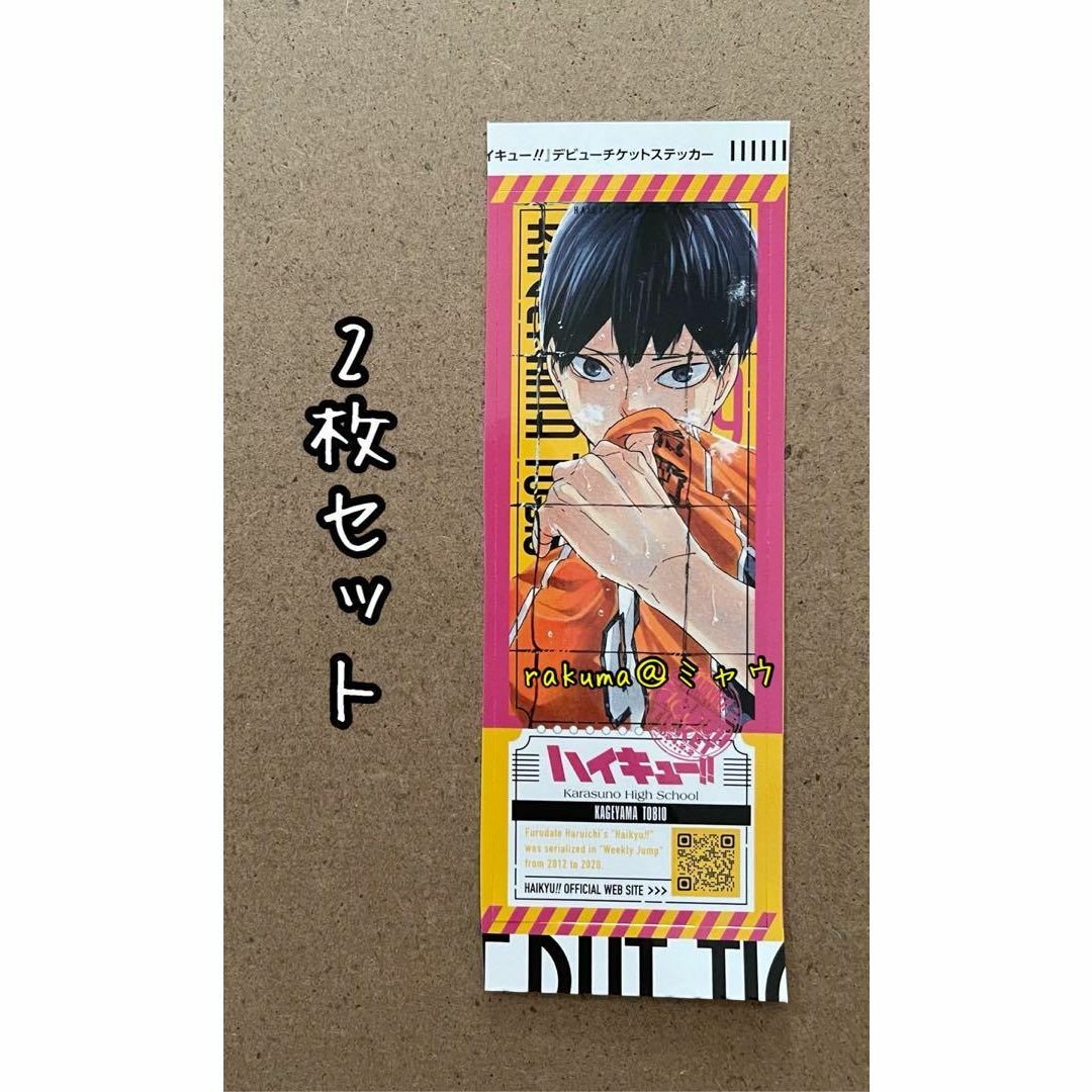 影山飛雄　デビューチケット風ステッカー　2枚セット　最強ジャンプ3月 エンタメ/ホビーのアニメグッズ(その他)の商品写真