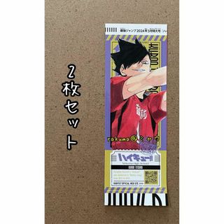 黒尾鉄朗　チケット風ステッカー　2枚セット　最強ジャンプ3月　ハイキュー‼︎(その他)