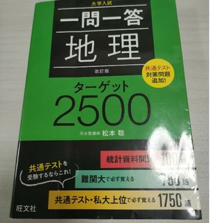 オウブンシャ(旺文社)の一問一答地理ターゲット２５００(語学/参考書)