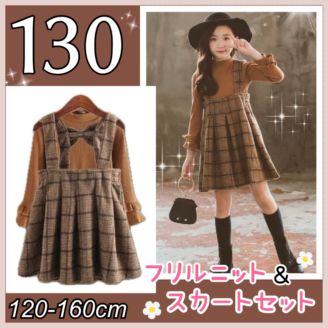 130  【2点セット】 子供服　キッズ　ワンピース　ニット　フォーマル 韓国 キッズ/ベビー/マタニティのキッズ服女の子用(90cm~)(ワンピース)の商品写真