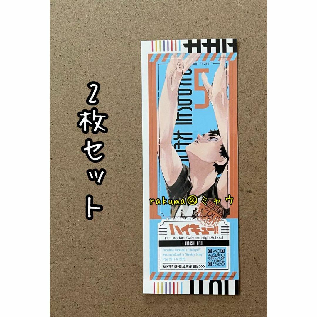 赤葦京治　2枚セット チケット風ステッカー　最強ジャンプ3月 エンタメ/ホビーのアニメグッズ(その他)の商品写真