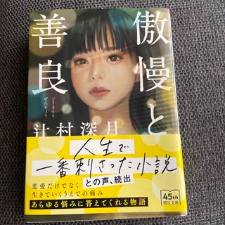 アサヒシンブンシュッパン(朝日新聞出版)の傲慢と善良(文学/小説)