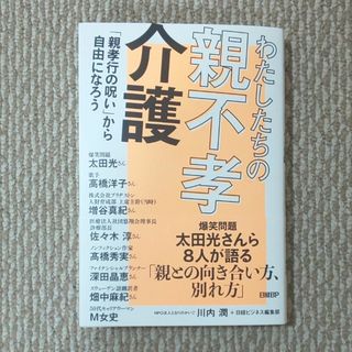 わたしたちの「親不孝介護」(文学/小説)