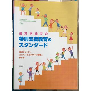 トウキョウショセキ(東京書籍)の通常学級での特別支援教育のスタンダード(語学/参考書)