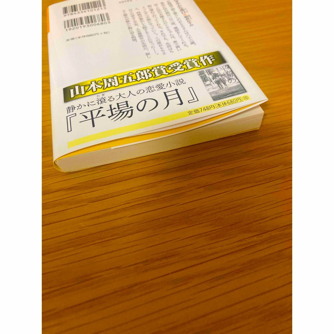 にぎやかな落日 エンタメ/ホビーの本(文学/小説)の商品写真