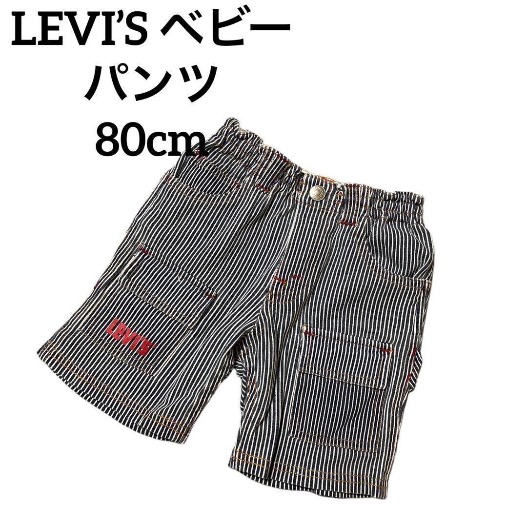 Levi's(リーバイス)の【美品】LEVI’S ベビー ショートパンツ パンツ 80cm 可愛い キッズ/ベビー/マタニティのベビー服(~85cm)(パンツ)の商品写真