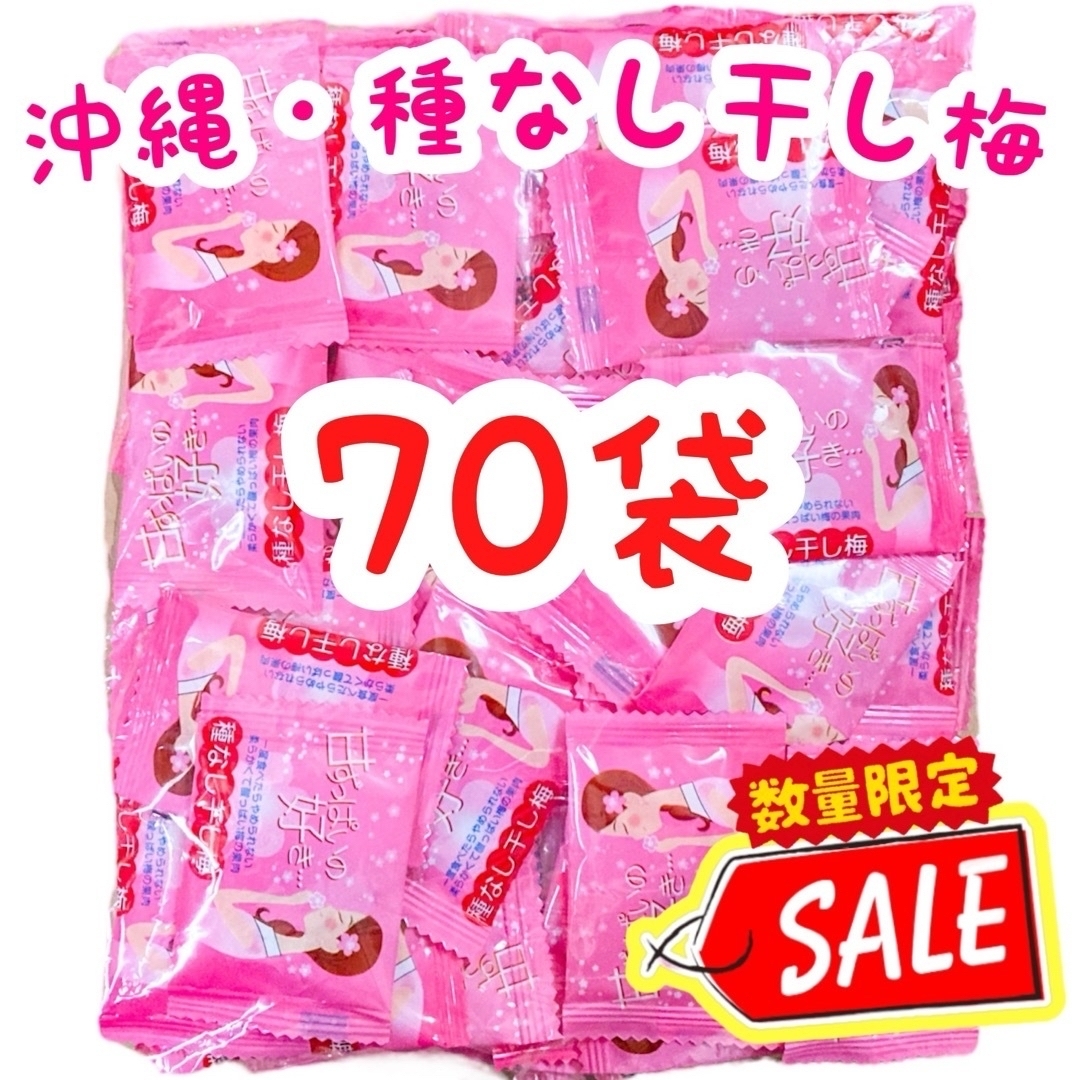 ㊗️SALE・人気商品㊗️沖縄・甘ずっぱいの好き(種なし干し梅・７０袋入) 食品/飲料/酒の食品(菓子/デザート)の商品写真